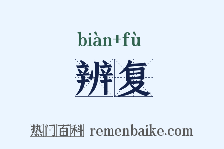 辨复是什么意思的图片